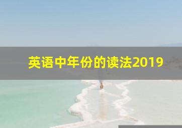 英语中年份的读法2019