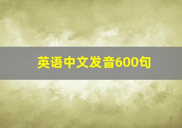 英语中文发音600句