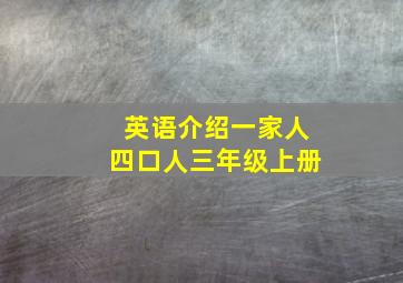 英语介绍一家人四口人三年级上册