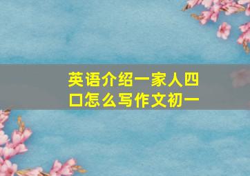 英语介绍一家人四口怎么写作文初一