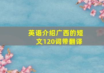 英语介绍广西的短文120词带翻译