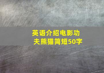 英语介绍电影功夫熊猫简短50字