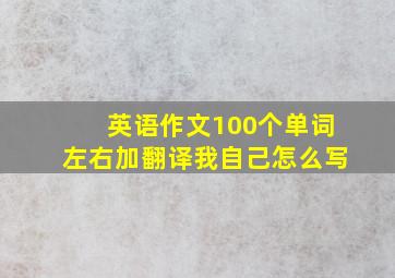 英语作文100个单词左右加翻译我自己怎么写