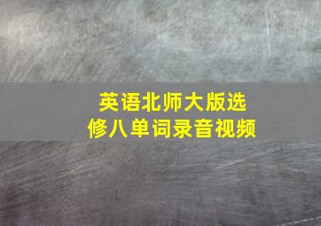 英语北师大版选修八单词录音视频