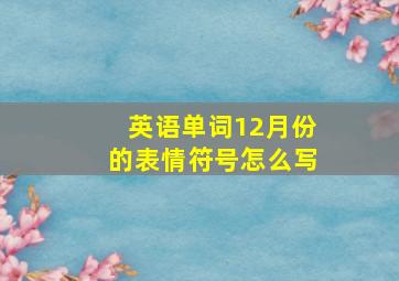 英语单词12月份的表情符号怎么写