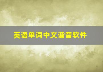 英语单词中文谐音软件