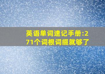 英语单词速记手册:271个词根词缀就够了