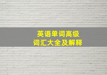 英语单词高级词汇大全及解释