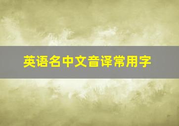 英语名中文音译常用字