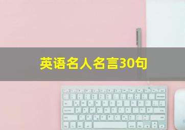 英语名人名言30句