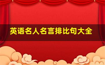 英语名人名言排比句大全