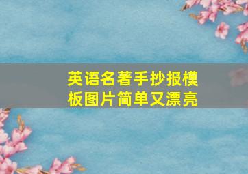 英语名著手抄报模板图片简单又漂亮