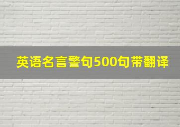 英语名言警句500句带翻译