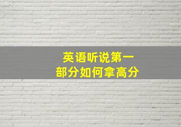 英语听说第一部分如何拿高分