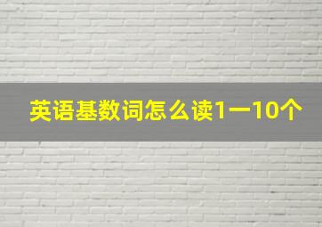 英语基数词怎么读1一10个