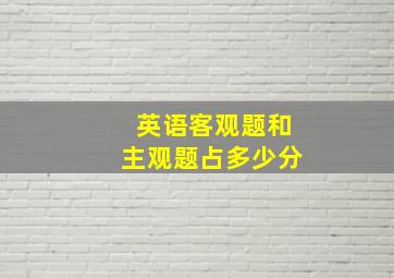 英语客观题和主观题占多少分