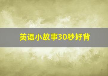 英语小故事30秒好背