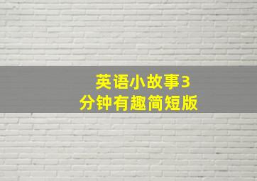 英语小故事3分钟有趣简短版