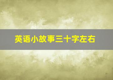 英语小故事三十字左右