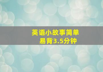 英语小故事简单易背3.5分钟