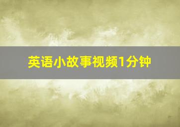 英语小故事视频1分钟