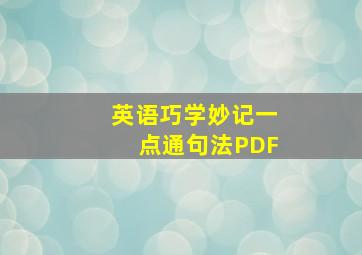 英语巧学妙记一点通句法PDF