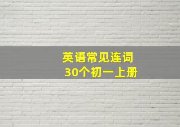 英语常见连词30个初一上册