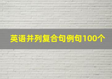 英语并列复合句例句100个