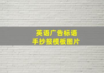 英语广告标语手抄报模板图片