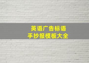 英语广告标语手抄报模板大全