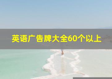 英语广告牌大全60个以上