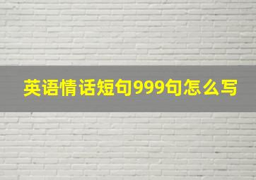 英语情话短句999句怎么写