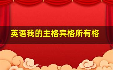 英语我的主格宾格所有格