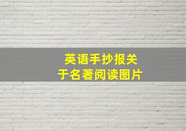 英语手抄报关于名著阅读图片