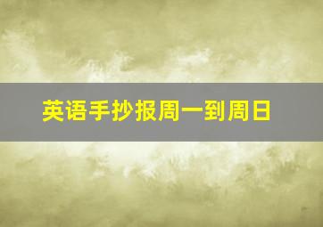 英语手抄报周一到周日