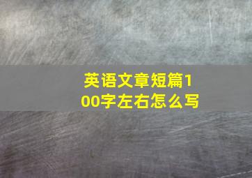 英语文章短篇100字左右怎么写