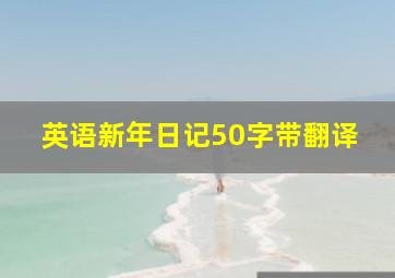 英语新年日记50字带翻译