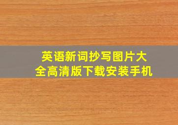 英语新词抄写图片大全高清版下载安装手机