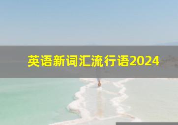 英语新词汇流行语2024