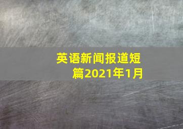 英语新闻报道短篇2021年1月