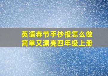 英语春节手抄报怎么做简单又漂亮四年级上册