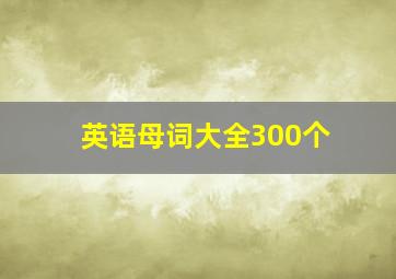 英语母词大全300个