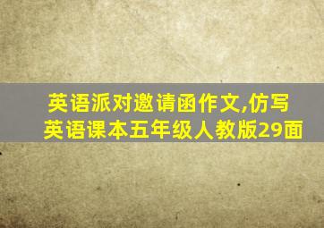 英语派对邀请函作文,仿写英语课本五年级人教版29面