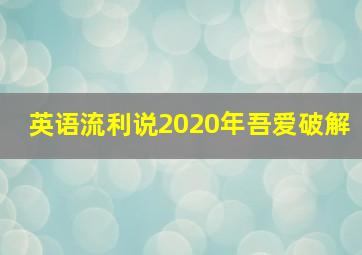 英语流利说2020年吾爱破解