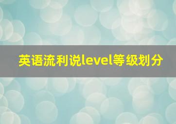 英语流利说level等级划分