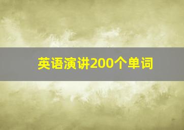 英语演讲200个单词