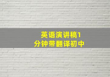 英语演讲稿1分钟带翻译初中