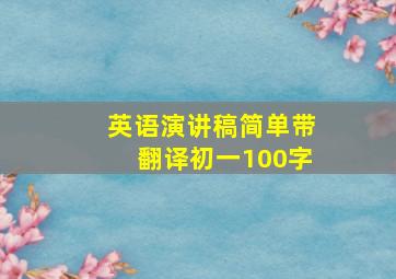 英语演讲稿简单带翻译初一100字