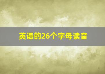 英语的26个字母读音