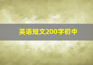 英语短文200字初中